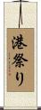 港祭り Scroll
