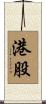港股 Scroll