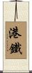 港鐵 Scroll