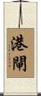 港閘 Scroll
