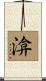 渰 Scroll