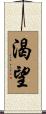 Desire Scroll