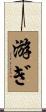 游ぎ Scroll
