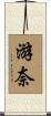 游奈 Scroll