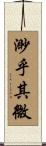 渺乎其微 Scroll