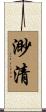 渺清 Scroll