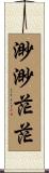 渺渺茫茫 Scroll