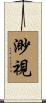 渺視 Scroll