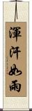 渾汗如雨 Scroll