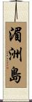 湄洲島 Scroll