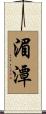湄潭 Scroll