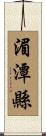 湄潭縣 Scroll