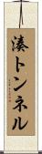 湊トンネル Scroll