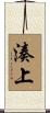湊上 Scroll