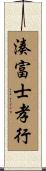 湊富士孝行 Scroll