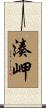 湊岬 Scroll
