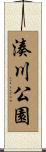 湊川公園 Scroll