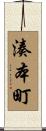湊本町 Scroll