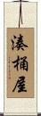 湊桶屋 Scroll