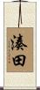 湊田 Scroll