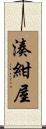湊紺屋 Scroll