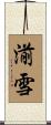 湔雪 Scroll