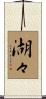 湖々 Scroll