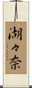 湖々奈 Scroll