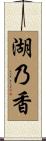 湖乃香 Scroll