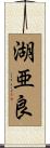 湖亜良 Scroll