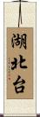 湖北台 Scroll