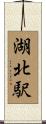 湖北駅 Scroll