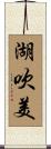 湖吹美 Scroll