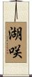 湖咲 Scroll