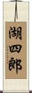 湖四郎 Scroll