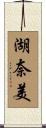 湖奈美 Scroll