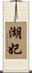湖妃 Scroll