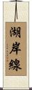 湖岸線 Scroll