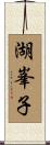 湖峯子 Scroll