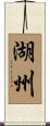湖州 Scroll