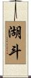 湖斗 Scroll