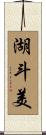湖斗美 Scroll