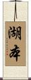湖本 Scroll