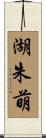 湖朱萌 Scroll