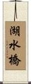 湖水橋 Scroll