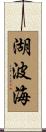 湖波海 Scroll
