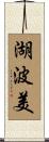 湖波美 Scroll