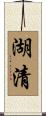 湖清 Scroll