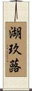 湖玖蕗 Scroll