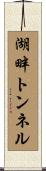 湖畔トンネル Scroll